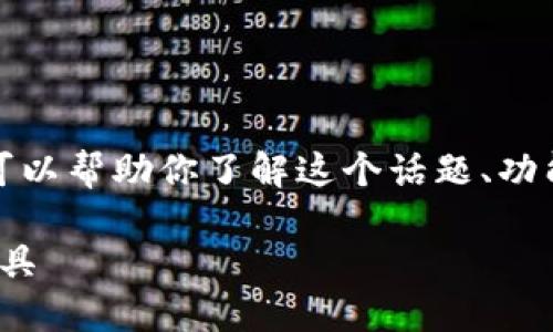 注意:我无法提供直接下载链接或文件,但我可以帮助你了解这个话题、功能和相关信息。以下是一个和相应的内容框架。
TP钱包1.3.5版:安全、便捷的加密货币管理工具