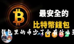 : TP钱包里的币少了会有什么影响？