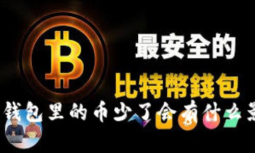 : TP钱包里的币少了会有什么影响?