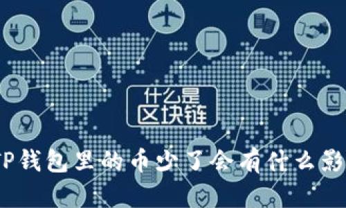 : TP钱包里的币少了会有什么影响?