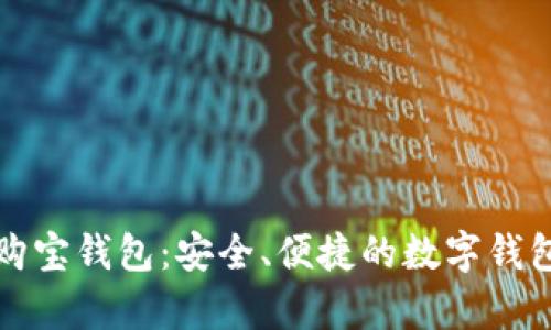 全面解析购宝钱包:安全、便捷的数字钱包下载指南