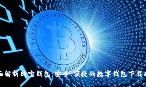 全面解析购宝钱包:安全、便捷的数字钱包下载指南