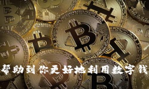   如何在京东使用数字钱包进行购物 / 

 guanjianci 数字钱包, 京东, 在线购物 /guanjianci 

### 引言

在数字化飞速发展的今天，数字钱包的使用已经成为人们生活中不可或缺的一部分。作为一个集购物、支付、转账等多种功能于一体的工具，数字钱包为用户提供了极大的便利。而京东作为中国最大的综合性在线购物平台之一，自然也与数字钱包的使用紧密相关。本篇文章将详细介绍如何在京东上使用数字钱包进行购物，涵盖操作步骤、常见疑问及解决方案等内容。

### 数字钱包概述

数字钱包是一种以电子形式存储用户支付信息的软件应用，用户通过它可以方便地进行线上交易。常见的数字钱包有支付宝、微信支付、Apple Pay等，这些平台不仅支持线上购物，还可以进行线下支付、资金转账、账单支付等多种服务。

使用数字钱包的好处之一是其便捷性，用户只需将银行卡或其他支付方式绑定到数字钱包上，便可以轻松完成支付，无需繁琐的操作。此外，大部分数字钱包还提供优惠活动，比如返现、折扣等，使得用户的购物体验更加划算。

### 如何在京东使用数字钱包

在京东上使用数字钱包进行购物的步骤相对简单，主要分为以下几个步骤：

#### 1. 下载并注册数字钱包

首先，你需要在手机应用商店下载相应的数字钱包应用（如支付宝或微信支付）。下载完成后，按照应用内的指引完成注册，并绑定你的银行卡或信用卡。

#### 2. 下载京东应用

确保你在手机上安装了京东的购物APP。如果还没有，可以在应用商店搜索“京东”进行下载。

#### 3. 登录京东账户

打开京东应用，用你的账户进行登录。如果你还没有京东账户，可以选择注册新账户，完成注册后登录。

#### 4. 选购商品

在京东中浏览商品，将你想购买的商品加入购物车，或者直接从商品页点击“立即购买”。

#### 5. 选择支付方式

在结算页面，会出现支付方式的选择。此时，选择你想使用的数字钱包（如支付宝或微信支付）。如果是首次使用，需要提供一些基本信息以完成绑定。

#### 6. 确认支付

选择好支付方式后，系统会跳转到数字钱包的支付界面。在这个页面中，确认支付金额，并使用指纹、面部识别或者支付密码完成支付。

#### 7. 完成订单

支付成功后，京东会给你推送订单确认信息，你可以在“我的订单”中查看订单的详细信息。

### 常见问题解答

在购物过程中，用户可能会遇到一些常见的问题，下面将逐一进行解答。

问题1：数字钱包支付失败怎么办？

在使用数字钱包进行支付时，偶尔会出现支付失败的情况。造成支付失败的原因有很多，可能是网络不稳定、账户问题、支付密码错误等。首先，你可以检查你的网络连接是否稳定，如果网络没问题，则需要进一步确认你的数字钱包账户是否正常。

常见的检查步骤包括：确认账户是否有足够的余额，是否在有效期内，或者在支付过程中是否输入了正确的密码。也可以尝试重新绑定银行卡，看是否能够解决支付问题。

如果尝试了这些步骤依然无法解决支付失败的问题，可以联系数字钱包的客服或者京东的客服进行咨询，得到更为专业的技术支持，确保你的购物体验不受影响。

问题2：数字钱包如何绑定到京东账户？

绑定数字钱包到京东账户的过程相对简单。首先，确保你已经在手机上安装了相应的数字钱包应用，并完成了注册和银行卡的绑定。在京东应用内购买商品时，如果选择使用数字钱包支付，系统会提示你进行绑定。

在绑定过程中，通常需要输入数字钱包的账户信息，如手机号码或者关联的银行卡号。绑定成功后，系统会在支付页面中显示已绑定的支付方式。你可以在京东的账户设置中查看已绑定的支付账户，必要时进行修改或者取消绑定。

一旦绑定成功，你就可以在每次购物时快速选择数字钱包支付，无需重复输入信息，极大提升了便利性。

问题3：在京东使用数字钱包有优惠吗？

在京东上使用数字钱包往往能够享受到一些独特的优惠。例如，有时数字钱包平台会推出针对京东用户的专属折扣活动，或者返现活动。在结算时，会有部分优惠直接体现在支付金额中。

除了平台本身的优惠，持有特定银行的信用卡用户在使用数字钱包进行购物时，也可能享受到额外的折扣。此外，京东在特定的节日购物季，比如“618大促”、“双11”等活动中，往往会与数字钱包合作推出限时优惠，因此用户在节日期间购物时可多加关注。

因此，建议你时常查看京东和数字钱包的相关活动信息，及时参与并获取最实惠的购物体验。

问题4：数字钱包的安全性如何？

数字钱包的安全性一直是用户关注的重点。一般来说，可靠的数字钱包平台会优先采用多重安全措施来保护用户的信息和资金。常见的安全措施包括：数据加密、指纹识别、双重认证等。

与此同时，用户在使用数字钱包时也要注意保护个人信息，不随便泄露账户信息，避免使用公共场所的Wi-Fi进行敏感支付操作。在接到可疑信息时，务必保持警惕，避免上当受骗。

此外，定期检查自己的数字钱包交易记录，确保没有任何异常的交易情况，一旦发现问题及时联系相关客服处理，以保护个人资产的安全。

### 结论

数字钱包作为一种现代化的支付解决方案，为我们的线上购物提供了极大的便利。在京东上使用数字钱包进行购物的流程简单明了，希望通过本篇文章的详细介绍，能够帮助到你更好地利用数字钱包，享受便捷的购物体验。如果在使用过程中有任何疑问，可以参考上述常见问题的解答，或寻求客服的帮助。购物愉快！