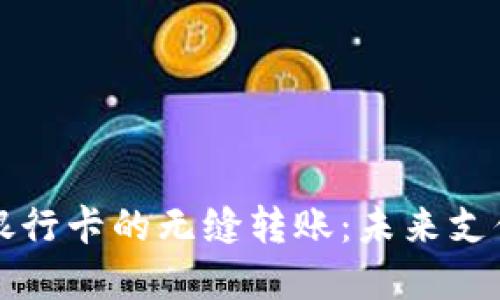 数字钱包与银行卡的无缝转账:未来支付方式的变革