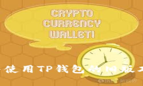 如何下载与使用TP钱包的旧版本:完全指南