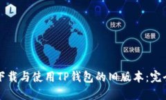 如何下载与使用TP钱包的旧版本：完全