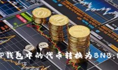 如何将TP钱包中的代币转换为BNB：终极