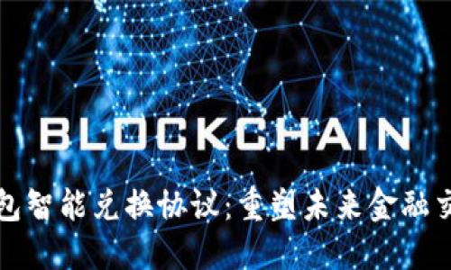 数字钱包智能兑换协议:重塑未来金融交易方式