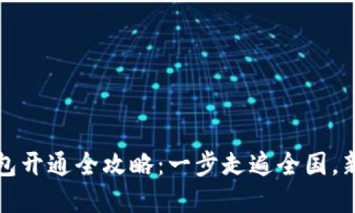 外地数字钱包开通全攻略:一步走遍全国,新手必看指南