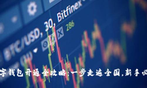 外地数字钱包开通全攻略:一步走遍全国,新手必看指南