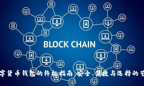 数字货币钱包的终极指南:安全、便捷与选择的艺术