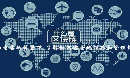在现代数字资产管理中,特别是在加密货币的使用日益普及和重要的背景下,了解如何安全地保存和管理钱包的助记词尤为关键。以下是帮助理解这一主题的详细介绍。
如何安全保存你的加密钱包助记词?