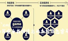 ```xml如何安全找回遗忘的加密钱包密码