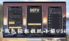如何通过TP钱包轻松提现小额USDT：完整