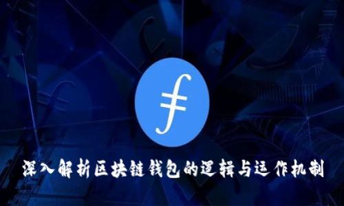 深入解析区块链钱包的逻辑与运作机制