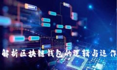 深入解析区块链钱包的逻辑与运作机制