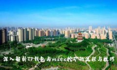 深入解析TP钱包与mdex挖矿的流程与技巧
