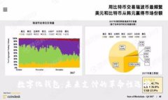 数字化钱包：未来支付的革命性选择