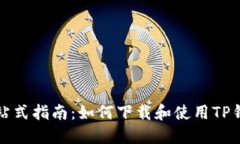 一站式指南：如何下载和使用TP钱包