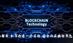 全面解析：如何打造一个高效、安全的