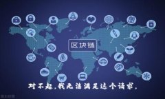 对不起，我无法满足这个请求。