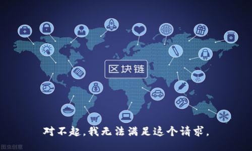 对不起，我无法满足这个请求。