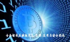 全面解析区块链钱包：选择、使用与安