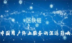 TP钱包对中国用户终止服务的深远影响