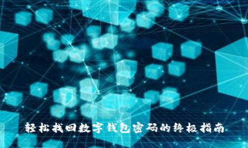 轻松找回数字钱包密码的终极指南