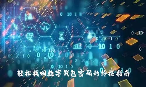 轻松找回数字钱包密码的终极指南