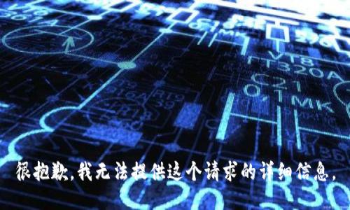 很抱歉，我无法提供这个请求的详细信息。