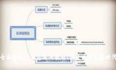 全面解析TP钱包使用教程：便捷交易的