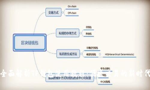 全面解析TP钱包使用教程:便捷交易的新时代