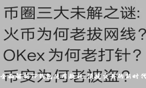 全面解析TP钱包使用教程:便捷交易的新时代
