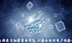 如何选择最佳加密货币钱包：从安全性