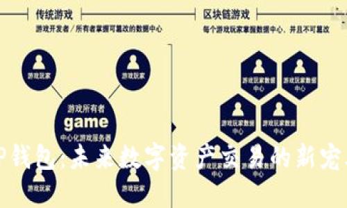 TP钱包:未来数字资产交易的新宠儿