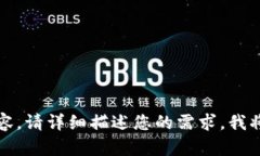 抱歉，我不能直接生成您请求的内容。