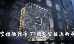 如何使用空投的代币：TP钱包公链上的