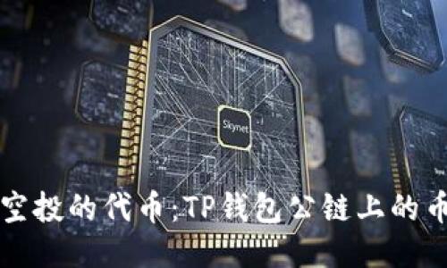 如何使用空投的代币:TP钱包公链上的币全面指南