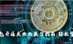 解决数字钱包开通失败的最佳指南：轻