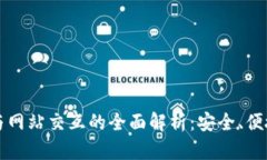 TP钱包与网站交互的全面解析：安全、