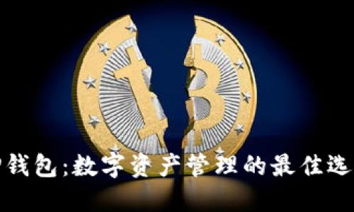TP钱包:数字资产管理的最佳选择