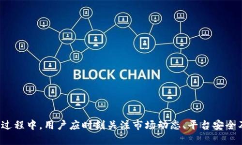   如何将比心币兑换为TP钱包中的数字资产 / 

 guanjianci 比心币, TP钱包, 数字资产 /guanjianci 

### 引言

比心作为一种新兴的数字货币，正逐步受到越来越多用户的关注。尤其是在虚拟资产交易的热潮中，许多人希望将自己的比心币兑换到更主流的钱包中，比如TP钱包。TP钱包支持多种数字资产的管理和交易，因而成为了许多用户的首选。本文将详细探讨如何将比心币成功兑换到TP钱包中，以及在这一过程中需要注意的事项。

### 一、比心币基础知识

比心币是基于区块链技术的一种加密货币，通常用于在线支付、交易与奖励。比心平台通过比心币激励用户参与互动与内容分享，形成良性的社区生态。

比心币的发行总量和流通机制使其在一定程度上吸引了投资者的眼球。许多用户不仅仅将比心币视为支付工具，更视为一种投资手段。用户在获得比心币后，往往希望将其转化为其他数字资产，以便在更广泛的市场中进行交易。

### 二、了解TP钱包

TP钱包是一款支持多种区块链资产的数字钱包。它的优势在于支持多链资产管理、快速的转账功能以及友好的用户界面，使得用户可以轻松管理自己的数字资产。

TP钱包不仅支持ERC20、BTC等主流数字货币，还可以存储一些小众资产，这为用户提供了更大的灵活性。同时，TP钱包具有安全性高、交易速度快等特点，是众多数字资产投资者的优选。为了将比心币有效地转移到TP钱包，用户需了解TP钱包的基本操作及安全设置。

### 三、将比心币兑换为TP钱包中的数字资产的步骤

要将比心币兑换为TP钱包中的数字资产，可以按照以下步骤进行：

#### 1. 注册并安全设置TP钱包

在开始兑换之前，用户需要确保已在移动设备上下载TP钱包并完成注册。注册时需按照提示设置安全密码，务必妥善保存助记词以及私钥，确保资产安全。

注册完成后，用户应在钱包内进行相关设置，比如开启双因素认证等安全措施。这些步骤将可以最大程度上保护用户的数字资产不被盗取。

#### 2. 获取比心币的兑换渠道

比心币的流通通常依赖于相应的交易平台。这些平台提供了将比心币兑换成其他主流数字货币的途径。

用户需要选择一个支持比心币的交易所，如币安、火币等平台。选择交易所时，要关注其交易费率、提款限制等因素。用户在交易所注册后，需将比心币充值到该平台，完成买卖操作。

#### 3. 将比心币兑换为主流数字资产

在交易平台上，用户可以选择将比心币兑换为以太坊（ETH）或比特币（BTC）等更主流的数字货币。一旦操作完成，用户的交易所账户将显示相应的主流数字资产。

在兑换时，用户需要注意市场波动，选择合适的时机进行交易，以最大化收益。建议用户在交易前先分析市场行情，避免造成损失。

#### 4. 提现至TP钱包

完成比心币的兑换后，用户可以将获得的主流数字资产从交易所提取到TP钱包中。

在提取时，用户需输入TP钱包的相关地址信息，确认安全性后即可进行提现。提现过程中可能需要一定的时间，具体时间与平台和网络的繁忙程度有关。交易完成后，用户应在TP钱包中确认资产已到账。

### 问题解答

#### 问题1：如何选择合适的虚拟货币交易平台？

选择合适的虚拟货币交易平台是至关重要的，决定了用户资产的交易安全和费用成本。以下是一些选择标准。

#### 1. 平台的信誉和安全性

选择有良好声誉的交易平台非常重要。用户应该查看平台的背景，如成立时间、用户评价和交易所是否官方认证。确保平台有相关监管执照，这能提升用户对平台的信任度。

#### 2. 交易费用

不同的交易平台有不同的费用结构，包括交易手续费、提现手续费等。用户需要仔细阅读平台的费用说明，选择交易成本较低的平台进行交易。同时，用户应关注交易对的充足性，确保用户能够随时进行交易。

#### 3. 用户体验

用户体验也是选择交易平台的重要环节。良好的用户界面和流畅的操作体验能为用户提供更好的交易体验。用户可以使用模拟账户进行尝试，评估平台的操作便利性和是否符合个人需求。

#### 4. 客服支持

在使用过程中难免会遇到问题，因此选择提供优质客服支持的交易平台也是非常重要的。用户应测试平台的客服响应速度和解决问题的能力，以了解在出现问题时能否及时得到帮助。

### 问题2：比心币的未来发展趋势如何？

比心币作为新兴的加密货币，未来发展趋势受到多种因素的影响。以下是几个可能的影响因素：

#### 1. 市场需求

比心币的价值受市场需求的影响，如果社区用户活跃，使用场景丰富，比心币的需求将会增加，价格也将随之上涨。反之，如果市场对比心币的关注度降低，其价值可能面临下滑。

#### 2. 政策环境

全球加密货币监管政策的不断变化也将对比心币产生影响。一方面，支持的政策将鼓励比心币的应用与发展；另一方面，过于严苛的政策可能导致比心币受到打压。

#### 3. 竞争环境

比心币作为一种新兴的币种，其竞争对手较多。市场中存在众多虚拟货币，如果比心币无法保持其独特性或优势，将可能面临被淘汰的风险。

### 问题3：如何安全管理我的TP钱包？

在数字资产管理过程中，安全永远都是一个不容忽视的话题。以下是一些安全管理TP钱包的建议：

#### 1. 妥善保存助记词与私钥

在TP钱包注册时，用户会获得助记词和私钥。这些信息是恢复钱包的关键，丢失后将无法再次访问钱包中的资产。因此，用户需要以安全和私密的方式保存这些信息，避免泄露给他人。

#### 2. 定期更新安全设置

TP钱包提供了多种安全设置，如双因素认证。用户可以定期检查和更新这些设置，以确保钱包处于最佳安全状态。引入额外的安全层将对阻止未授权访问提供帮助。

#### 3. 注意识别钓鱼攻击

网络上的假钓鱼网站会试图盗取用户的钱包信息。用户在进行任何交易时，应确保访问官方网站，并检查网址的完整性。定期更新操作系统和防病毒软件，以提高设备的安全性。

### 问题4：在兑换比心币的过程中需要注意哪些事项？

兑换比心币的过程中，用户应特别注意以下几点：

#### 1. 市场波动

虚拟货币市场波动较大，交易价格可能在短时间内发生剧烈变化。用户在进行兑换前应注意市场行情，选择合适的时机进行交易，从而降低损失风险。

#### 2. 确认交易信息

在进行交易时，用户应仔细确认交易信息，包括交易金额、钱包地址等。错误的信息可能导致资产丢失，因此务必核对无误后再行确认交易。

#### 3. 清楚手续费

不同的交易所和钱包在兑换或转账过程中可能会收取不同的手续费。用户在选择平台时应明确了解费用结构，以避免产生不必要的损失。

### 结语

通过以上内容，我们详细探讨了如何将比心币兑换为TP钱包中的数字资产的过程。同时也为读者解答了一些相关的疑问。在数字资产交易的过程中，用户应时刻关注市场动态、平台安全及个人资产的管理。希望每位用户都能在这一领域获得成功与安全！