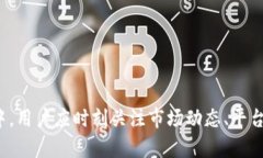   如何将比心币兑换为TP钱包中的数字
