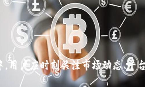   如何将比心币兑换为TP钱包中的数字资产 / 

 guanjianci 比心币, TP钱包, 数字资产 /guanjianci 

### 引言

比心作为一种新兴的数字货币，正逐步受到越来越多用户的关注。尤其是在虚拟资产交易的热潮中，许多人希望将自己的比心币兑换到更主流的钱包中，比如TP钱包。TP钱包支持多种数字资产的管理和交易，因而成为了许多用户的首选。本文将详细探讨如何将比心币成功兑换到TP钱包中，以及在这一过程中需要注意的事项。

### 一、比心币基础知识

比心币是基于区块链技术的一种加密货币，通常用于在线支付、交易与奖励。比心平台通过比心币激励用户参与互动与内容分享，形成良性的社区生态。

比心币的发行总量和流通机制使其在一定程度上吸引了投资者的眼球。许多用户不仅仅将比心币视为支付工具，更视为一种投资手段。用户在获得比心币后，往往希望将其转化为其他数字资产，以便在更广泛的市场中进行交易。

### 二、了解TP钱包

TP钱包是一款支持多种区块链资产的数字钱包。它的优势在于支持多链资产管理、快速的转账功能以及友好的用户界面，使得用户可以轻松管理自己的数字资产。

TP钱包不仅支持ERC20、BTC等主流数字货币，还可以存储一些小众资产，这为用户提供了更大的灵活性。同时，TP钱包具有安全性高、交易速度快等特点，是众多数字资产投资者的优选。为了将比心币有效地转移到TP钱包，用户需了解TP钱包的基本操作及安全设置。

### 三、将比心币兑换为TP钱包中的数字资产的步骤

要将比心币兑换为TP钱包中的数字资产，可以按照以下步骤进行：

#### 1. 注册并安全设置TP钱包

在开始兑换之前，用户需要确保已在移动设备上下载TP钱包并完成注册。注册时需按照提示设置安全密码，务必妥善保存助记词以及私钥，确保资产安全。

注册完成后，用户应在钱包内进行相关设置，比如开启双因素认证等安全措施。这些步骤将可以最大程度上保护用户的数字资产不被盗取。

#### 2. 获取比心币的兑换渠道

比心币的流通通常依赖于相应的交易平台。这些平台提供了将比心币兑换成其他主流数字货币的途径。

用户需要选择一个支持比心币的交易所，如币安、火币等平台。选择交易所时，要关注其交易费率、提款限制等因素。用户在交易所注册后，需将比心币充值到该平台，完成买卖操作。

#### 3. 将比心币兑换为主流数字资产

在交易平台上，用户可以选择将比心币兑换为以太坊（ETH）或比特币（BTC）等更主流的数字货币。一旦操作完成，用户的交易所账户将显示相应的主流数字资产。

在兑换时，用户需要注意市场波动，选择合适的时机进行交易，以最大化收益。建议用户在交易前先分析市场行情，避免造成损失。

#### 4. 提现至TP钱包

完成比心币的兑换后，用户可以将获得的主流数字资产从交易所提取到TP钱包中。

在提取时，用户需输入TP钱包的相关地址信息，确认安全性后即可进行提现。提现过程中可能需要一定的时间，具体时间与平台和网络的繁忙程度有关。交易完成后，用户应在TP钱包中确认资产已到账。

### 问题解答

#### 问题1：如何选择合适的虚拟货币交易平台？

选择合适的虚拟货币交易平台是至关重要的，决定了用户资产的交易安全和费用成本。以下是一些选择标准。

#### 1. 平台的信誉和安全性

选择有良好声誉的交易平台非常重要。用户应该查看平台的背景，如成立时间、用户评价和交易所是否官方认证。确保平台有相关监管执照，这能提升用户对平台的信任度。

#### 2. 交易费用

不同的交易平台有不同的费用结构，包括交易手续费、提现手续费等。用户需要仔细阅读平台的费用说明，选择交易成本较低的平台进行交易。同时，用户应关注交易对的充足性，确保用户能够随时进行交易。

#### 3. 用户体验

用户体验也是选择交易平台的重要环节。良好的用户界面和流畅的操作体验能为用户提供更好的交易体验。用户可以使用模拟账户进行尝试，评估平台的操作便利性和是否符合个人需求。

#### 4. 客服支持

在使用过程中难免会遇到问题，因此选择提供优质客服支持的交易平台也是非常重要的。用户应测试平台的客服响应速度和解决问题的能力，以了解在出现问题时能否及时得到帮助。

### 问题2：比心币的未来发展趋势如何？

比心币作为新兴的加密货币，未来发展趋势受到多种因素的影响。以下是几个可能的影响因素：

#### 1. 市场需求

比心币的价值受市场需求的影响，如果社区用户活跃，使用场景丰富，比心币的需求将会增加，价格也将随之上涨。反之，如果市场对比心币的关注度降低，其价值可能面临下滑。

#### 2. 政策环境

全球加密货币监管政策的不断变化也将对比心币产生影响。一方面，支持的政策将鼓励比心币的应用与发展；另一方面，过于严苛的政策可能导致比心币受到打压。

#### 3. 竞争环境

比心币作为一种新兴的币种，其竞争对手较多。市场中存在众多虚拟货币，如果比心币无法保持其独特性或优势，将可能面临被淘汰的风险。

### 问题3：如何安全管理我的TP钱包？

在数字资产管理过程中，安全永远都是一个不容忽视的话题。以下是一些安全管理TP钱包的建议：

#### 1. 妥善保存助记词与私钥

在TP钱包注册时，用户会获得助记词和私钥。这些信息是恢复钱包的关键，丢失后将无法再次访问钱包中的资产。因此，用户需要以安全和私密的方式保存这些信息，避免泄露给他人。

#### 2. 定期更新安全设置

TP钱包提供了多种安全设置，如双因素认证。用户可以定期检查和更新这些设置，以确保钱包处于最佳安全状态。引入额外的安全层将对阻止未授权访问提供帮助。

#### 3. 注意识别钓鱼攻击

网络上的假钓鱼网站会试图盗取用户的钱包信息。用户在进行任何交易时，应确保访问官方网站，并检查网址的完整性。定期更新操作系统和防病毒软件，以提高设备的安全性。

### 问题4：在兑换比心币的过程中需要注意哪些事项？

兑换比心币的过程中，用户应特别注意以下几点：

#### 1. 市场波动

虚拟货币市场波动较大，交易价格可能在短时间内发生剧烈变化。用户在进行兑换前应注意市场行情，选择合适的时机进行交易，从而降低损失风险。

#### 2. 确认交易信息

在进行交易时，用户应仔细确认交易信息，包括交易金额、钱包地址等。错误的信息可能导致资产丢失，因此务必核对无误后再行确认交易。

#### 3. 清楚手续费

不同的交易所和钱包在兑换或转账过程中可能会收取不同的手续费。用户在选择平台时应明确了解费用结构，以避免产生不必要的损失。

### 结语

通过以上内容，我们详细探讨了如何将比心币兑换为TP钱包中的数字资产的过程。同时也为读者解答了一些相关的疑问。在数字资产交易的过程中，用户应时刻关注市场动态、平台安全及个人资产的管理。希望每位用户都能在这一领域获得成功与安全！