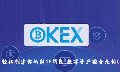 轻松创建你的新TP钱包,数字资产安全无忧!