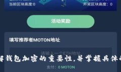 v20怎么给钱包加密码/v20钱包, 加密, 