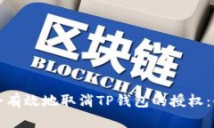 如何安全有效地取消TP钱包的授权：全