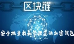 如何安全地查找和管理您的加密钱包信