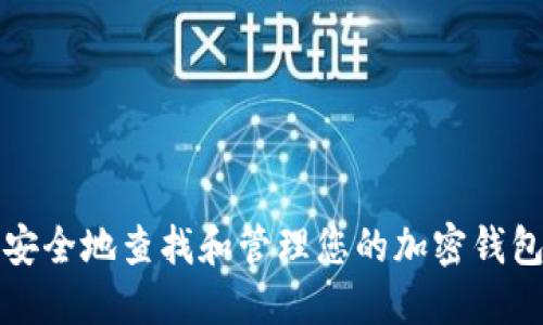 如何安全地查找和管理您的加密钱包信息